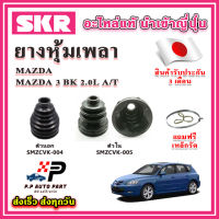 ยางหุ้มเพลา นอก / ใน MAZDA 3 BK 2.0L AT แถมฟรี เหล็กรัด SKR ของแท้ MADE IN JAPAN