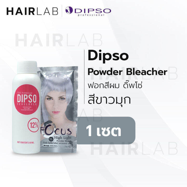 พร้อมส่ง-dipso-focus-high-light-ดิ๊พโซ่-โฟกัส-ไฮไลท์-บลีช-ผงฟอกสีผม-กัดสีผม-เพิ่มความสว่างผม-ไฮไลท์ผม