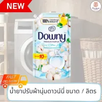 ใหม่! Downy ดาวน์นี่ปรับผ้านุ่ม ขนาดใหญ่สุดคุ้ม 1 ลิตร กลิ่นหอมละมุมจากดอกคอตตอน นุ่มนวล อ่อนโยน ถนอมผ้า