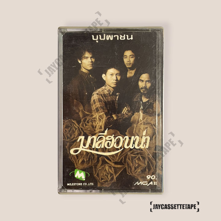 เทปเพลง-เทปคาสเซ็ต-เทปคาสเซ็ท-cassette-tape-เทปเพลงไทย-มาลีฮวนน่า-อัลบั้ม-บุปผาชน