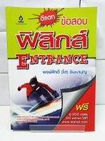 ตีแตกข้อสอบฟิสิกส์ ENTRANCE - สนพ.วิทยพัฒน์