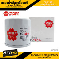 ไส้กรองน้ำมันเครื่อง สินค้าแท้ 100% SAKURA เบอร์ C-1204  SUZUKI APV 1.6 ปี 2006-2010 / SUZUKI CARRY 1.6 ปี 2007-201* ไส้กรองซากุระ  ไส้กรองน้ำมันเครื่องรถยนต์  KF0139