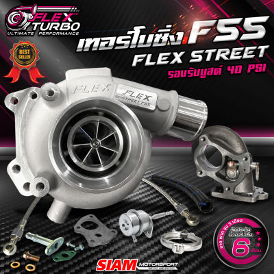 เทอร์โบ FLEX STREET F55 บูทซิ่ง 4 ตับ + ฟรีเวสเกต V2 (ไส้ F55 โข่งหลัง FLEX เบอร์ 12-14) ของแท้ 100% ซื้อตรงจาก SIAM MOTORSPORT