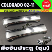 ครอบมือจับประตู ชุบโครเมี่ยม รุ่น 2ประตู (2ชิ้น) D-max Dmax 2003 - 2011 Colorado ตาหวาน ตา2ชั้น 2002 - 2011 ใส่ร่วมกันได้ทุกปี R