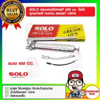 SOLO กระบอกอัดจารบี 400 cc. โซโล คุณภาพดี ทนทาน ของแท้ 100%