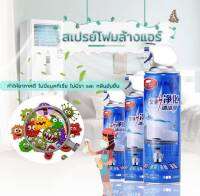 สเปรย์โฟม  ล้างแอร์ เนื้อโฟมฆ่าเชื้อ ขจัดคราบ ขนาด500ml (โปร 1 แถม1)