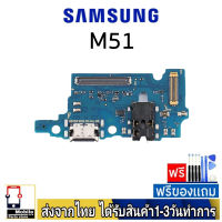 samsung M51 แพรชุดชาร์จ แพรก้นชาร์จ แพรตูดชาร์จ อะไหล่มือถือ ก้นชาร์จ ตูดชาร์จ