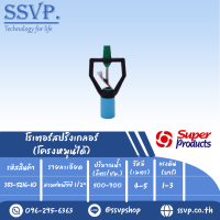 สปริงเกอร์ใบแสตนเลส โครงหมุนรอบตัว ฝาครอบสวมท่อ PVC ขนาด 1/2" รหัส 353-5216-10  แพ็คละ 10 อัน