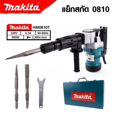 MAKITA เครื่องสกัดไฟฟ้า สว่านสกัด เจาะทำลาย 900W รุ่น 0810 แย็ก Demolition Hammer  -งานเทียบ เกรด AAA+ คุ้มมาก