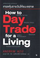 How to Day Trade for a Living เทรดหุ้นรายวันให้ชนะตลาด ผู้เขียน: Andrew Aziz (แอนดรูว์ อาซิซ)  สำนักพิมพ์: แอร์โรว์ มัลติมีเดีย