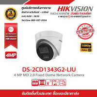 HIKVISION DS-2CD1343G2-LIU (2.8 / 4 mm) กล้องวงจรปิดระบบ IP 4 MP รับสมัครดีลเลอร์ทั่วประเทศ