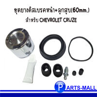 CHEVROLET ชุดยางดิสเบรค+ลูกสูบ / ยางดิสเบรค 60mm (หน้า) สำหรับ CHEVROLET CRUZE เชฟโรเลต ครูซ ( 1 ชุด = 1 ล้อ!! ) แบรนด์ AP