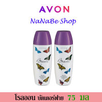 Avon Butterfly Roll-On Anti-Perspirant Deodorant เอวอน บัตเตอร์ฟลาย โรลออน 75 มล. 2 ชิ้น