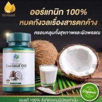 ?สินค้าขายดี? น้ำมันมะพร้าวสกัดเย็น เมอเมด [40 แคปซูล] พร้อมส่งค่ะ