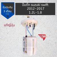 [สินค้าพร้อมจัดส่ง]⭐⭐ปั๊มติ๊ก SUZUKI SWIFT ปี 12-18 ปั๊มติ๊ก ซูซูกิ สวิฟ รุ่น 2 ปี 2012-2018 แท้ญี่ปุ่น[สินค้าใหม่]จัดส่งฟรีมีบริการเก็บเงินปลายทาง⭐⭐