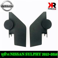 หูช้าง SYLPHY ช่องใส่เสียงแหลมทวิตเตอร์ NISSAN นิสสัน ซิลฟี่ ปี 2012-2016