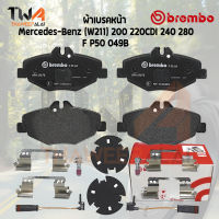 Brembo Black ผ้าเบรคหน้า Mercedes-Benz (W211) 200 220CDI 240 280 P50 049B (GDB1542, LIC172,LIC184)