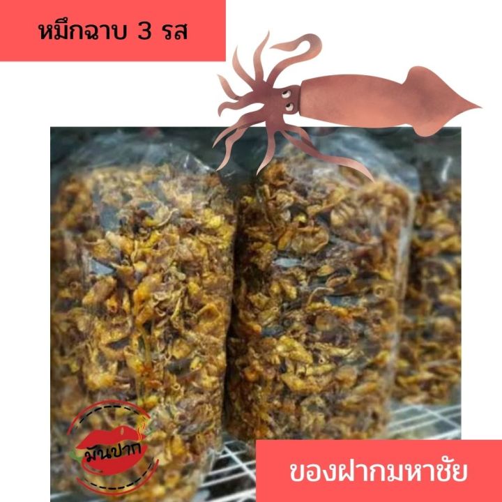 หมึกฉาบ3-รส-ปลาหมึกหวาน-หมึกฉาบปรุงรส-หมึกฉาบสามรส-500-กรัม-ปลาหมึกฉาบสามรส-ปลาหมึกฉาบ-3-รส-หมึกฉาบครึ่งโล-อาหารทะเลแห้ง-monpak