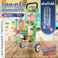 GIOCOSO รถตะกร้าเข็นของพับเก็บได้ Shopping Cart รถเข็น รถเข็นของ รถตะกร้าเข็นของ รถขนของ พับเก็บได้ รุ่น TR2