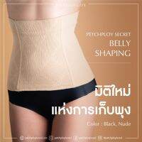 ?BigSale! [กรอก PETH5MA1  ลด 65] PETCHPLOYSECRET New in BELLY Shaping เพชรพลอยที่รัดหน้าท้อง ที่รัดพุง ชุด ไร้ขอบ Very Hot