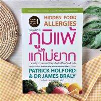 SHidden Food Allergie : ภูมิแพ้ แก้ไม่ยาก การดูแลสุขภาพ (มือII)  HIDDEN FOOD ALLERGIES วินิจฉัยอาการแพ้อาหารของคุณ  คุณเจ็บป่วย อาหาร สุขภาพดี ยา พืช