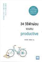 34 วิธีพักผ่อนของคน PRODUCTIVE