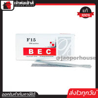 ⚡ส่งทุกวัน⚡ ลูกแม็กเดี่ยว BEC อย่างดี รุ่น F15 ยกกล่อง ใช้กับแม็กลมรุ่นขาเดียว ลูกแม็ก ปืนยิงตะปู ลูกแม็กขาเดียว แม็กไฟฟ้า แม็กลม D45-04