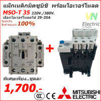 ชุดแม็กเนติก พร้อมโอเวอร์โหลด มิตซูบิชิ Magnetic Contactor+OVERLOAD RELAY Mitsubishi MSO-T35 220V-380V 29A-35A