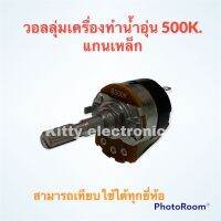 วอลลุ่มเครื่องทำน้ำอุ่น ค่า500k.แกนเหล็ก สามารถเทียบใช้กับทุกยี่ห้อ #อะไหล่ #น้ำอุ่น #เครื่องใช้ไฟฟ้า