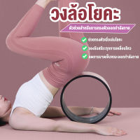 Yoga Wheel วงล้อโยคะ  อุปกรณ์เสริมโยคะ สำหรับยืดกระดูกสันหลัง สำหรับออกกำลังกาย