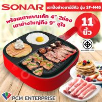 Sonar [PCM] เตาปิ้งย่างไฟฟ้า ชาบู รุ่น SF-M46