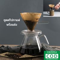 ?โปรเฟี้ยวจัด? ชุดดริปกาแฟ  เหยือกดริปกาแฟ ที่ดริปกาแฟ ที่ชงกาแฟดริป กรวยกรองกาแฟ (Coffee Drip Set) 600ML พร้อมส่ง เก็บเงินปลายทาง