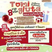 ?ของมีพร้อมส่ง? โทมิกลูต้า TOMI GLUTA? แบบเคี้ยว ผิวขาวมีออร่า เรียบเนียน ต้องลอง ?