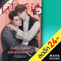 บันทึก (ไม่ลับ) ฉบับซูเปอร์สตาร์ 1-2 | Rose อวี่เซี่ยวหลานซาน