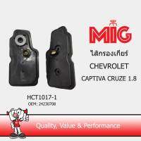 MIG 1017-1 ไส้กรองเกียร์ CHEVROLET CAPTIVA CRUZE 1.8