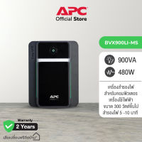 NEW! APC EASY UPS BVX900LI-MS (900VA/480WATT) UPS for Gaming เครื่องสำรองไฟสำหรับเกมส์มิ่ง ระดับเริ่มต้นแถบไฟ LED ส่องสว่างแจ้งเตือนสถานะ สำรองไฟนาน 5-10 นาที*