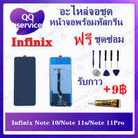 หน้าจอ Infinix Note 10 / Note 11s / Note 11Pro (แถมชุดไขควง) อะไหล่จอชุด อินฟินิ๊กซ์ หน้าจอพร้อมทัสกรีน LCD Screen Display อะไหล่มือถือ QQ Service Display