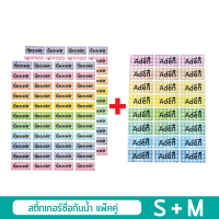 สติกเกอร์ชื่อ กันน้ำ (แพ็คคู่สุดคุ้มได้ 2 Size) S001+M005 Name Sticker สั่งพิมพ์ชื่อตัวเองได้ ป้ายชื่อ สติ๊กเกอร์ชื่อ Super DEAL!!