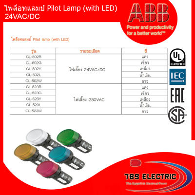 ABB ไพล็อทแลมป์ Pilot Lamp (with LED) ไฟเลี้ยง 24 VAC/DC