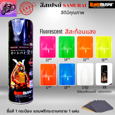 สีสเปรย์ สีสเปรย์SAMURAI สีกระป๋อง สีซามูไร สีพ่นรถ สีพ่นรถมอเตอร์ไซค์ สีสะท้อนแสง สีสเปรย์สะท้อนแสง สีพ่นล้อรถ มีสีให้เลือกหลายสี