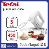 TEFAL เครื่องผสมอาหาร PREP MIX (HT450)/Thaimart/ไทยมาร์ท