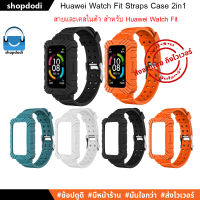 สายนาฬิกา และ เคส ในตัว Huawei Watch Fit 2in1 Straps Case ยางซิลิโคน