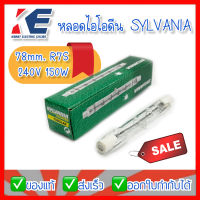 หลอดไอโอดีน หลอดสปอร์ตไลท์ หลอดฮาโลเจน Sylvania HALOGEN TUBULAR J LAMP R7s 150W 240V 78mm.