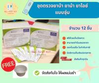 ที่ตรวจสารเสพติด (ยาบ้า,ยาม้า,ยาไอซ์) (แบบจุ่ม) จำนวน 12 ชุดพร้อมถ้วยฟรี ?ไม่ระบุหน้ากล่อง