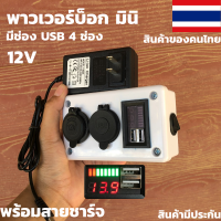 Power Box แคมป์ปิ้ง (พร้อมสายชาร์จ)กล่องชาร์จแบตเตอรี่ อุปกรณ์แคมป์ปิ้ง กล่องไฟ 12V (ไม่รวมแบต) พร้อมสายชาร์จ พกพาง่ายสะดวกพร้อมใช้