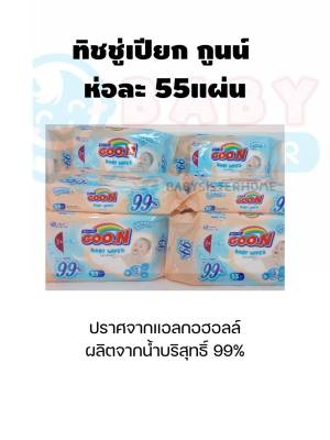 ทิชชู่เปียก กูนน์ แพคละ55ชิ้น Goon Babywipes (ปราศจากแอลกอฮอลล์/น้ำบริสุทธิ์99%)