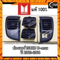 ✌299(มีของพร้อมส่ง) (แท้?) ช่องแอร์ ช่องลมแอร์ ISUZU D-max ปี 2002-2006 อีสุสุ ดีแมก และ เช♣ กรณีสินค้ามีสี ไซท์ เบอร์รบกวนลุกค้าทักมาสอบถามหรือเเจ้งที่เเชทก่อนสั่งสินค้าด้วยนะคะ