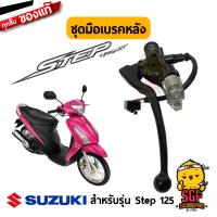 ( Pro+++ ) สุดคุ้ม ชุดมือเบรคหลัง / ชุดมือเบรคหน้า แท้ Suzuki Step 125 - UY125 - มือเบรคหลัง มือเบรค เบรค | ราคาคุ้มค่า ผ้า เบรค รถยนต์ ปั้ ม เบรค ชิ้น ส่วน เบรค เบรค รถยนต์