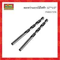 ดอกสว่านเจาะไม้ไฟฟ้า 12"*1/2"#โฮมเมก้ามาร์ท