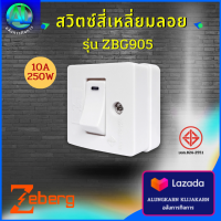 สวิตซ์สี่เหลี่ยมลอย Zeberg รุ่น ZBG905